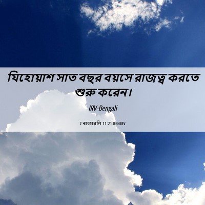 Picture 06 - 2 ৰাজাৱলি 11:21 BENIRV - যিহোয়াশ সাত বছর - Bible Verse Picture