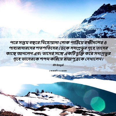 Picture 06 - 2 ৰাজাৱলি 11:4 BENIRV - পরে সপ্তম বছরে - Bible Verse Picture