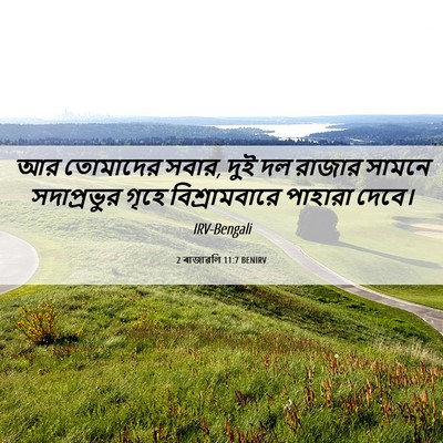 Picture 06 - 2 ৰাজাৱলি 11:7 BENIRV - আর তোমাদের সবার, - Bible Verse Picture