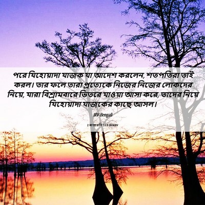 Picture 06 - 2 ৰাজাৱলি 11:9 BENIRV - পরে যিহোয়াদা - Bible Verse Picture