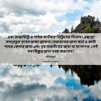 Picture 06 - 2 ৰাজাৱলি 12:12 BENIRV - এবং রাজমিস্ত্রি ও - Bible Verse Picture
