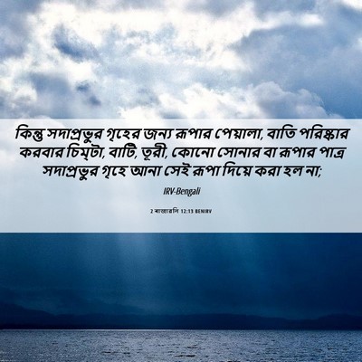 Picture 06 - 2 ৰাজাৱলি 12:13 BENIRV - কিন্তু সদাপ্রভুর - Bible Verse Picture