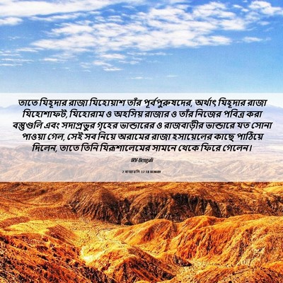 Picture 06 - 2 ৰাজাৱলি 12:18 BENIRV - তাতে যিহূদার রাজা - Bible Verse Picture