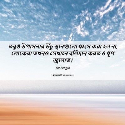 Picture 06 - 2 ৰাজাৱলি 12:3 BENIRV - তবুও উপাসনার উঁচু - Bible Verse Picture