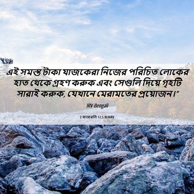 Picture 06 - 2 ৰাজাৱলি 12:5 BENIRV - এই সমস্ত টাকা - Bible Verse Picture