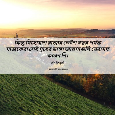 Picture 06 - 2 ৰাজাৱলি 12:6 BENIRV - কিন্তু যিহোয়াশ - Bible Verse Picture