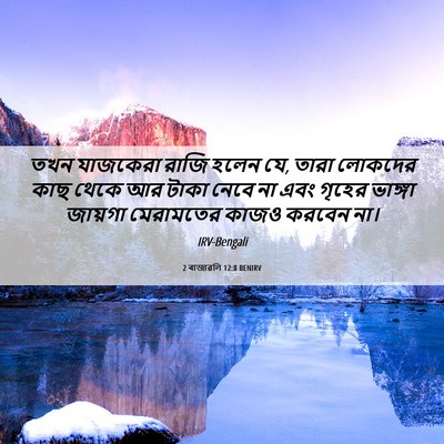 Picture 06 - 2 ৰাজাৱলি 12:8 BENIRV - তখন যাজকেরা রাজি - Bible Verse Picture