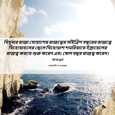 Picture 06 - 2 ৰাজাৱলি 13:10 BENIRV - যিহূদার রাজা - Bible Verse Picture