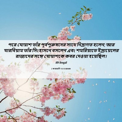 Picture 06 - 2 ৰাজাৱলি 13:13 BENIRV - পরে যোয়াশ তাঁর - Bible Verse Picture
