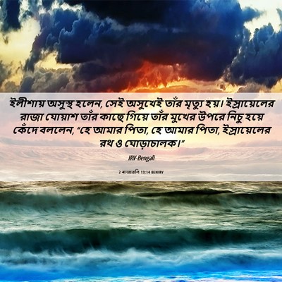 Picture 06 - 2 ৰাজাৱলি 13:14 BENIRV - ইলীশায় অসুস্থ - Bible Verse Picture