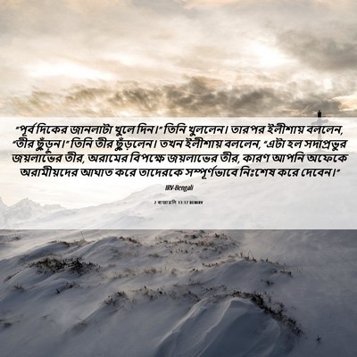 Picture 06 - 2 ৰাজাৱলি 13:17 BENIRV - “পূর্ব দিকের - Bible Verse Picture