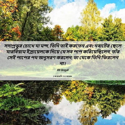 Picture 06 - 2 ৰাজাৱলি 13:2 BENIRV - সদাপ্রভুর চোখে যা - Bible Verse Picture
