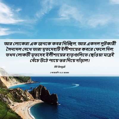 Picture 06 - 2 ৰাজাৱলি 13:21 BENIRV - আর লোকেরা এক জনকে - Bible Verse Picture