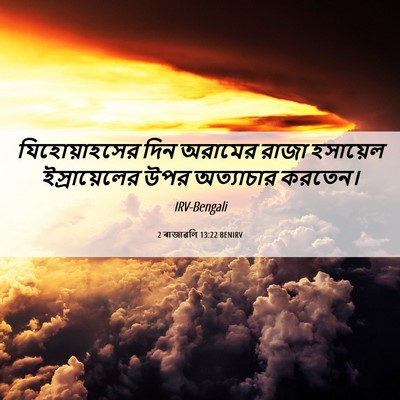 Picture 06 - 2 ৰাজাৱলি 13:22 BENIRV - যিহোয়াহসের দিন - Bible Verse Picture
