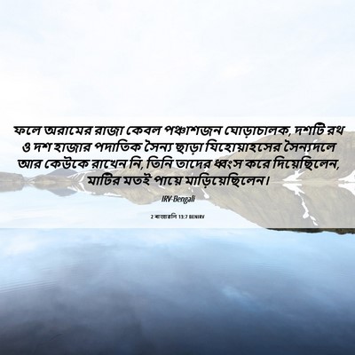 Picture 06 - 2 ৰাজাৱলি 13:7 BENIRV - ফলে অরামের রাজা - Bible Verse Picture