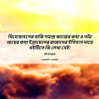 Picture 06 - 2 ৰাজাৱলি 13:8 BENIRV - যিহোয়াহসের বাকি - Bible Verse Picture