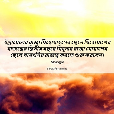 Picture 06 - 2 ৰাজাৱলি 14:1 BENIRV - ইস্রায়েলের রাজা - Bible Verse Picture