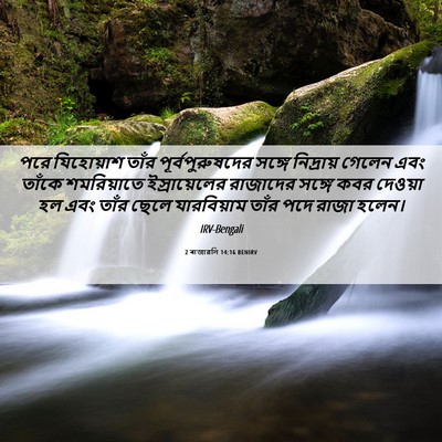 Picture 06 - 2 ৰাজাৱলি 14:16 BENIRV - পরে যিহোয়াশ তাঁর - Bible Verse Picture