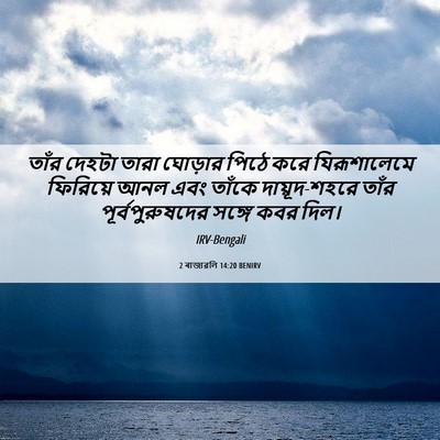 Picture 06 - 2 ৰাজাৱলি 14:20 BENIRV - তাঁর দেহটা তারা - Bible Verse Picture