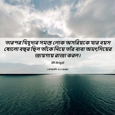 Picture 06 - 2 ৰাজাৱলি 14:21 BENIRV - তারপর যিহূদার - Bible Verse Picture