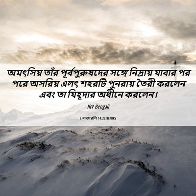 Picture 06 - 2 ৰাজাৱলি 14:22 BENIRV - অমৎসিয় তাঁর - Bible Verse Picture