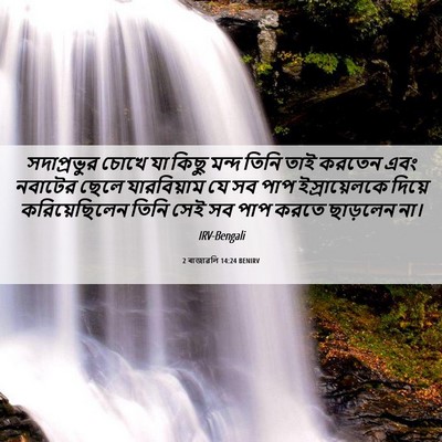 Picture 06 - 2 ৰাজাৱলি 14:24 BENIRV - সদাপ্রভুর চোখে যা - Bible Verse Picture