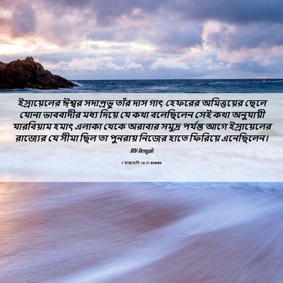 Picture 06 - 2 ৰাজাৱলি 14:25 BENIRV - ইস্রায়েলের ঈশ্বর - Bible Verse Picture