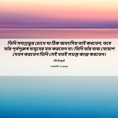 Picture 06 - 2 ৰাজাৱলি 14:3 BENIRV - তিনি সদাপ্রভুর - Bible Verse Picture