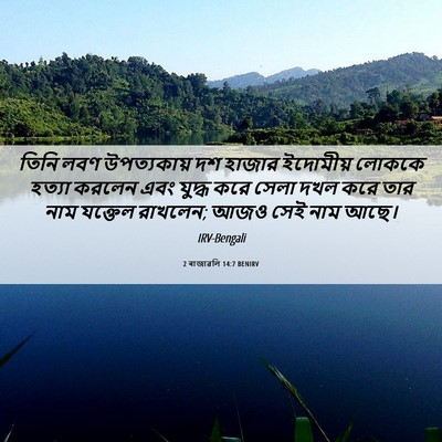 Picture 06 - 2 ৰাজাৱলি 14:7 BENIRV - তিনি লবণ - Bible Verse Picture