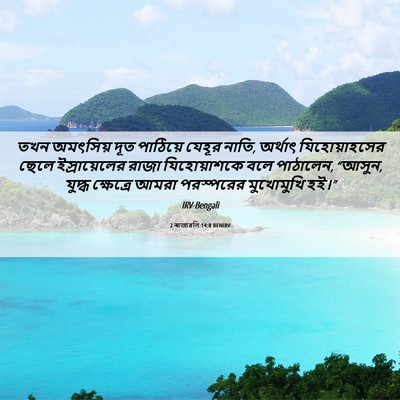 Picture 06 - 2 ৰাজাৱলি 14:8 BENIRV - তখন অমৎসিয় দূত - Bible Verse Picture
