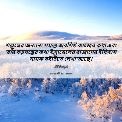 Picture 06 - 2 ৰাজাৱলি 15:15 BENIRV - শল্লুমের অন্যান্য - Bible Verse Picture