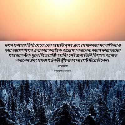 Picture 06 - 2 ৰাজাৱলি 15:16 BENIRV - তখন মনহেম তির্সা - Bible Verse Picture