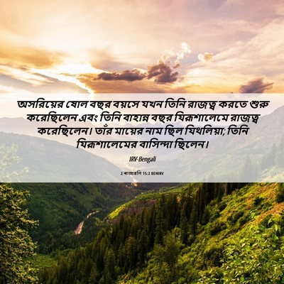 Picture 06 - 2 ৰাজাৱলি 15:2 BENIRV - অসরিয়ের ষোল বছর - Bible Verse Picture