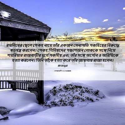 Picture 06 - 2 ৰাজাৱলি 15:25 BENIRV - রমলিয়ের ছেলে - Bible Verse Picture