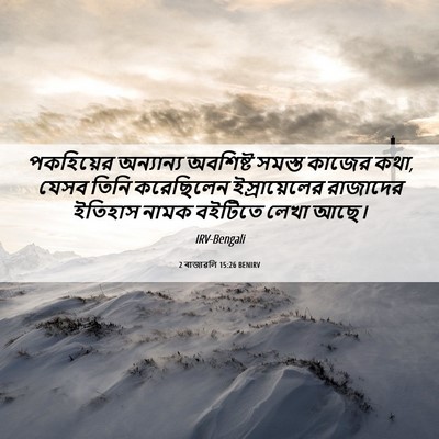 Picture 06 - 2 ৰাজাৱলি 15:26 BENIRV - পকহিয়ের অন্যান্য - Bible Verse Picture
