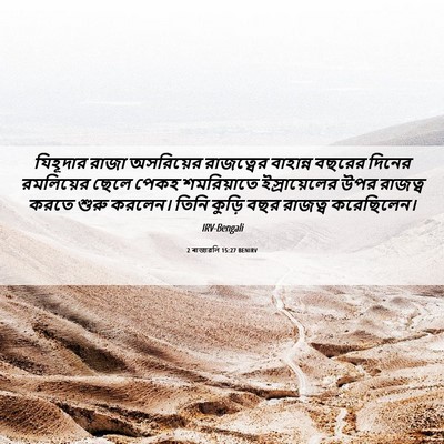 Picture 06 - 2 ৰাজাৱলি 15:27 BENIRV - যিহূদার রাজা - Bible Verse Picture