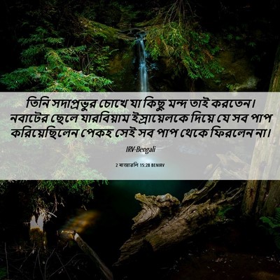 Picture 06 - 2 ৰাজাৱলি 15:28 BENIRV - তিনি সদাপ্রভুর - Bible Verse Picture