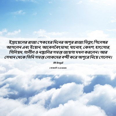 Picture 06 - 2 ৰাজাৱলি 15:29 BENIRV - ইস্রায়েলের রাজা - Bible Verse Picture