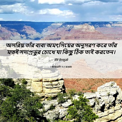 Picture 06 - 2 ৰাজাৱলি 15:3 BENIRV - অসরিয় তাঁর বাবা - Bible Verse Picture