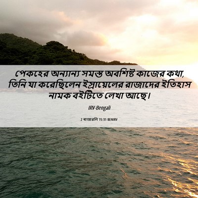 Picture 06 - 2 ৰাজাৱলি 15:31 BENIRV - পেকহের অন্যান্য - Bible Verse Picture