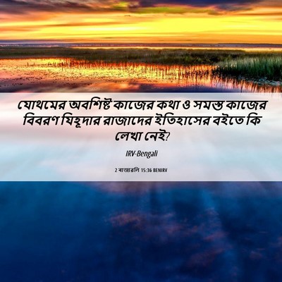 Picture 06 - 2 ৰাজাৱলি 15:36 BENIRV - যোথমের অবশিষ্ট - Bible Verse Picture