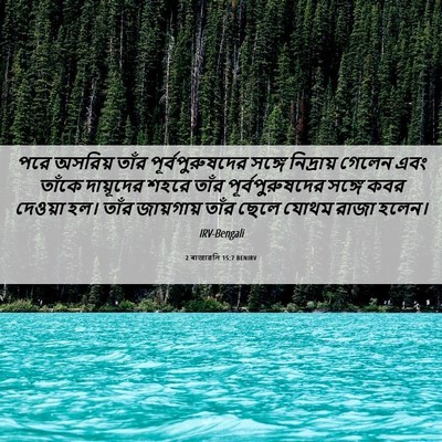 Picture 06 - 2 ৰাজাৱলি 15:7 BENIRV - পরে অসরিয় তাঁর - Bible Verse Picture