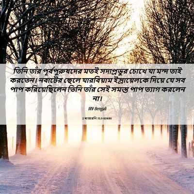 Picture 06 - 2 ৰাজাৱলি 15:9 BENIRV - তিনি তাঁর - Bible Verse Picture