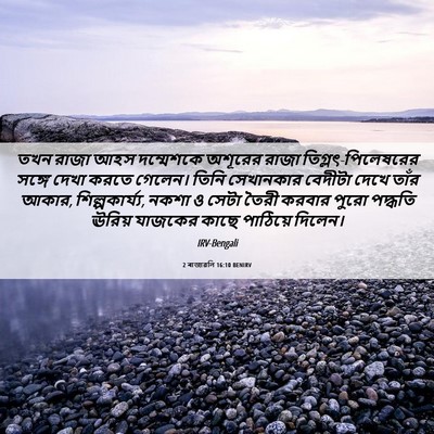 Picture 06 - 2 ৰাজাৱলি 16:10 BENIRV - তখন রাজা আহস - Bible Verse Picture