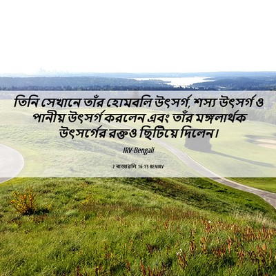 Picture 06 - 2 ৰাজাৱলি 16:13 BENIRV - তিনি সেখানে তাঁর - Bible Verse Picture