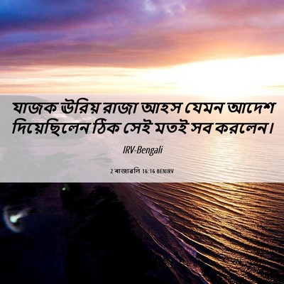Picture 06 - 2 ৰাজাৱলি 16:16 BENIRV - যাজক ঊরিয় রাজা - Bible Verse Picture