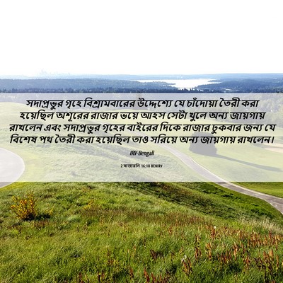 Picture 06 - 2 ৰাজাৱলি 16:18 BENIRV - সদাপ্রভুর গৃহে - Bible Verse Picture