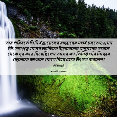Picture 06 - 2 ৰাজাৱলি 16:3 BENIRV - তার পরিবর্তে তিনি - Bible Verse Picture