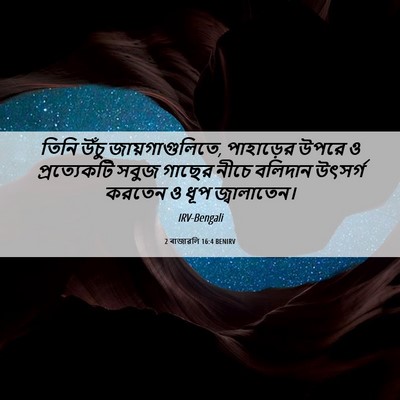 Picture 06 - 2 ৰাজাৱলি 16:4 BENIRV - তিনি উঁচু - Bible Verse Picture
