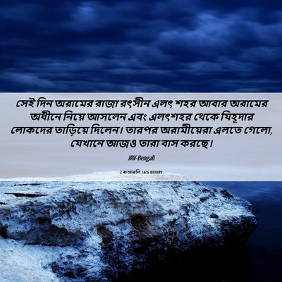 Picture 06 - 2 ৰাজাৱলি 16:6 BENIRV - সেই দিন অরামের - Bible Verse Picture